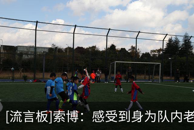 [流言板]索博：感受到身为队内老将的责任感；伊劳拉带队前景会很好